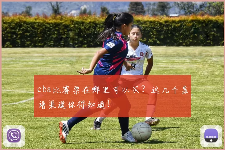 cba比赛票在哪里可以买？这几个靠谱渠道你得知道！