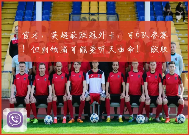 官方，英超获欧冠外卡，可6队参赛！但利物浦可能要听天由命！_欧联杯_维拉_欧联