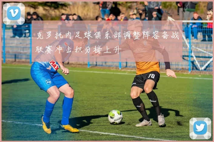 克罗托内足球俱乐部调整阵容备战联赛冲击积分榜上升