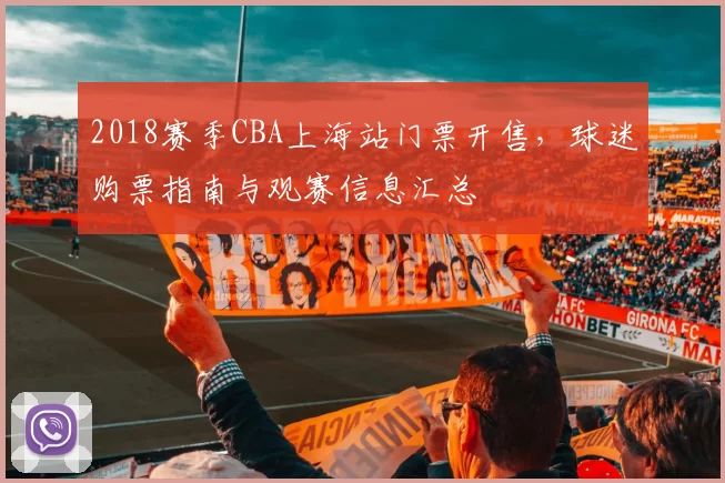 2018赛季CBA上海站门票开售,球迷购票指南与观赛信息汇总