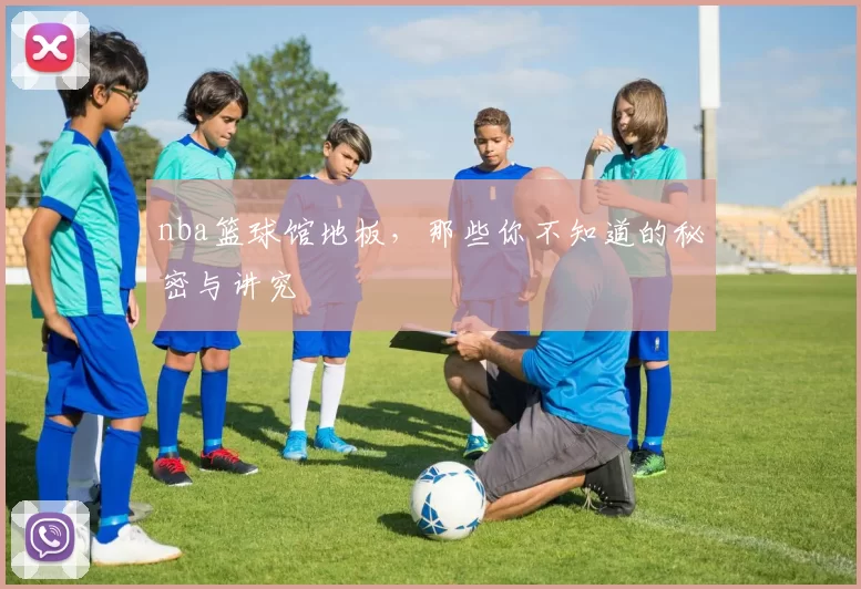 nba篮球馆地板，那些你不知道的秘密与讲究