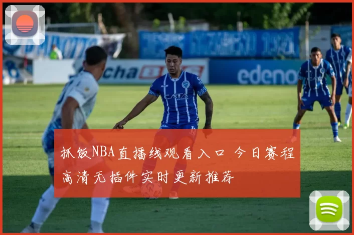 抓饭NBA直播线观看入口 今日赛程高清无插件实时更新推荐