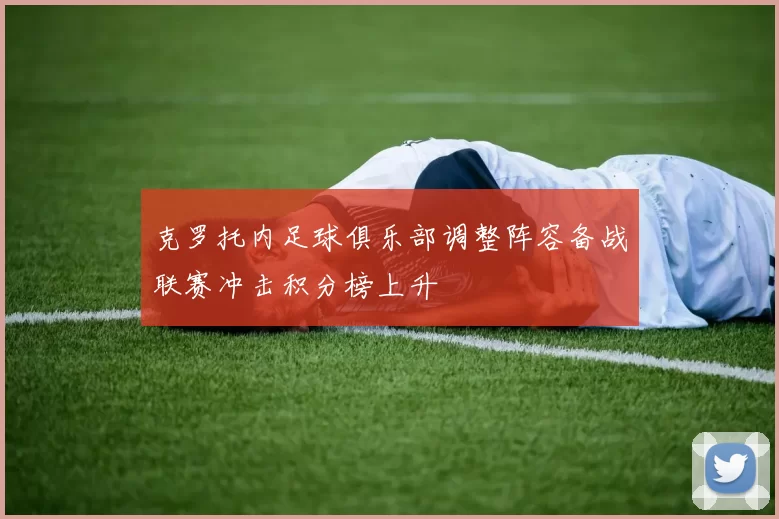 克罗托内足球俱乐部调整阵容备战联赛冲击积分榜上升