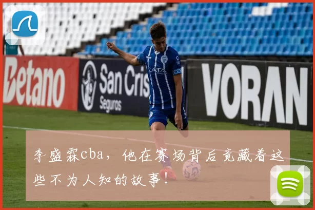 李盛霖cba，他在赛场背后竟藏着这些不为人知的故事！