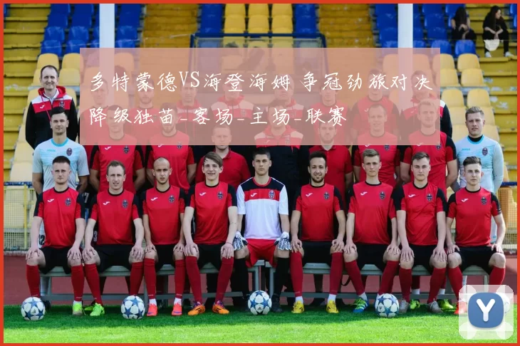 多特蒙德VS海登海姆 争冠劲旅对决降级独苗_客场_主场_联赛