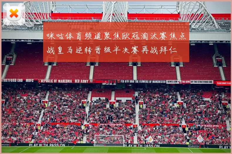 咪咕体育频道聚焦欧冠淘汰赛焦点战皇马逆转晋级半决赛再战拜仁