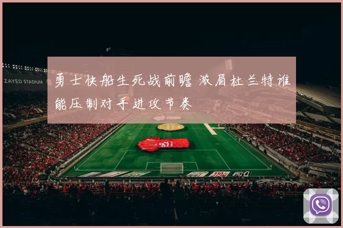 勇士快船生死战前瞻 浓眉杜兰特谁能压制对手进攻节奏