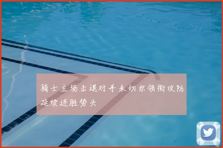 骑士主场击退对手米切尔领衔攻防延续连胜势头