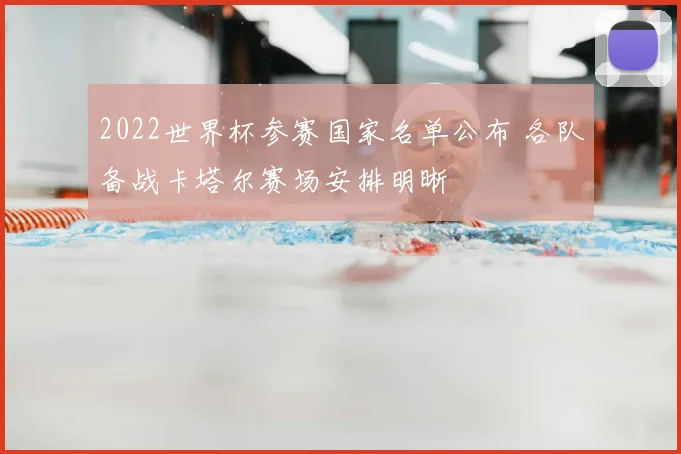 2022世界杯参赛国家名单公布 各队备战卡塔尔赛场安排明晰