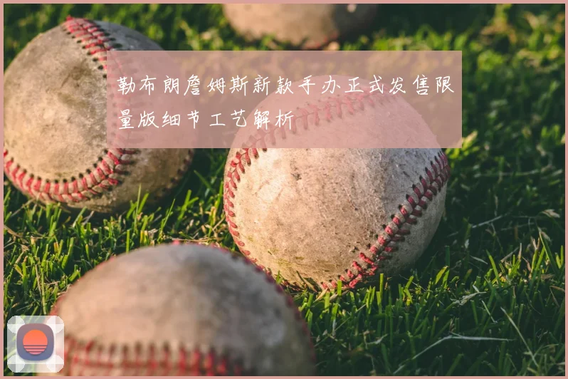 勒布朗詹姆斯新款手办正式发售限量版细节工艺解析
