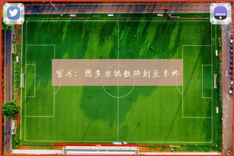 官方：图多尔执教热刺至季终