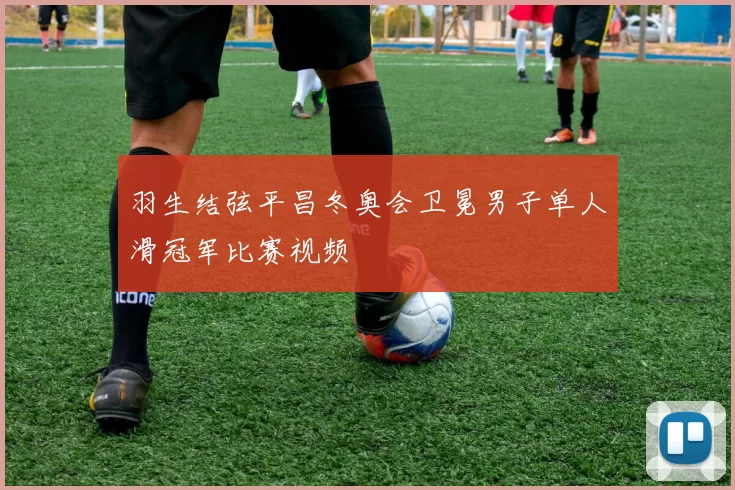 羽生结弦平昌冬奥会卫冕男子单人滑冠军比赛视频