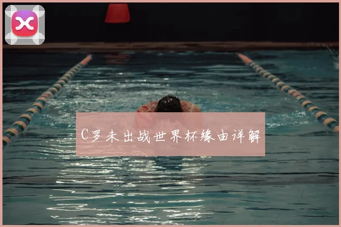 C罗未出战世界杯缘由详解